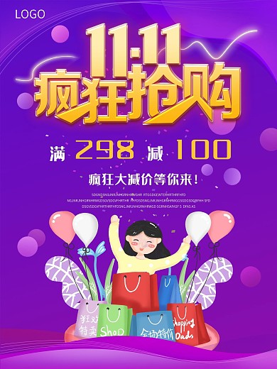 双十一购物节剁手补给站海报