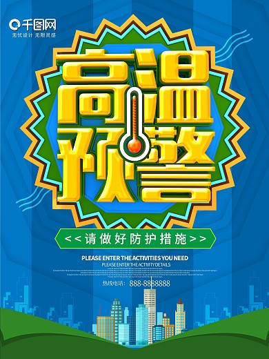 蓝色大气高温预警公益海报