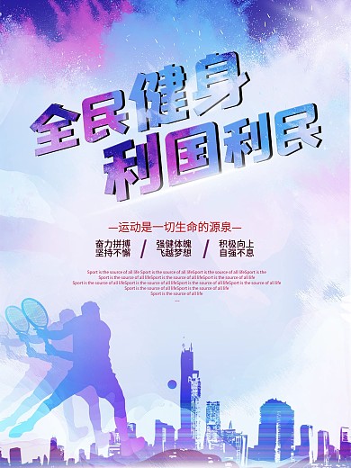 健身运动系列励志海报