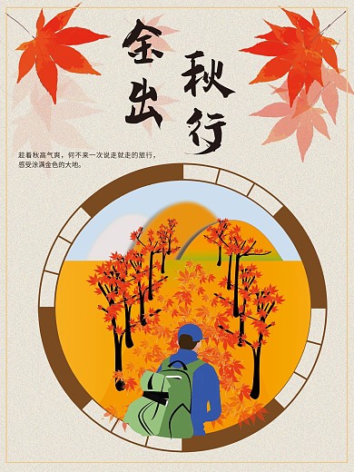 原创插画秋季出行海报
