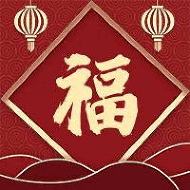喜庆风福字公众号次图