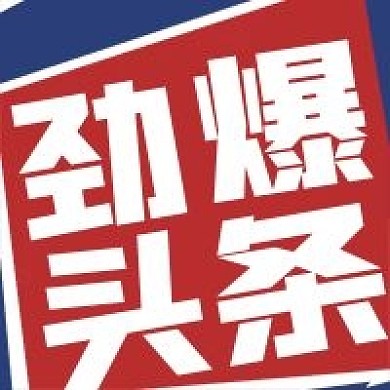 简约劲爆头条宣传