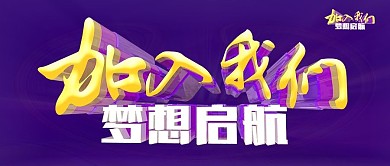 紫色加入我们招商加盟公众号封面