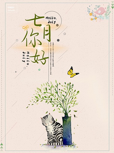 简约小清新7月你好海报设计