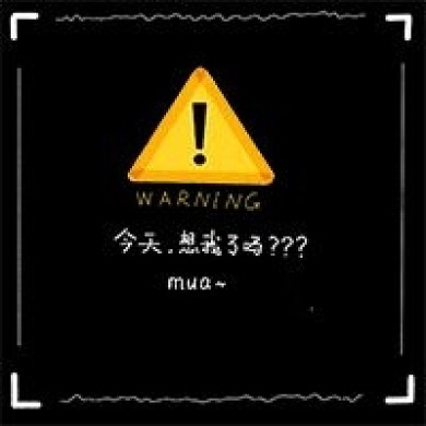 警示公众号次图设计