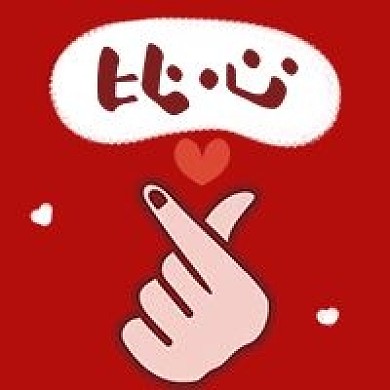 笔芯比心手势手绘卡通公众号次图