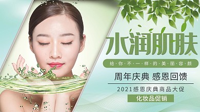 绿色清新简约水润肌肤化妆品宣传展板