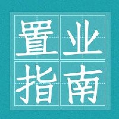 新媒体简约公众号封面次图置业指南