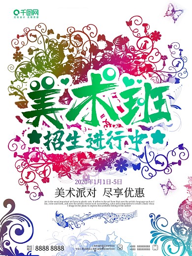 美术班招生宣传海报
