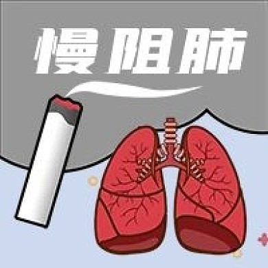 公众号次图手绘香烟疾病慢阻肺医院医疗生病
