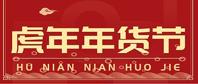 2021牛年年货节公众号封面源文件