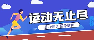 蓝色扁平插画减肥励志公众号首图