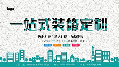 装修定制宣传展板