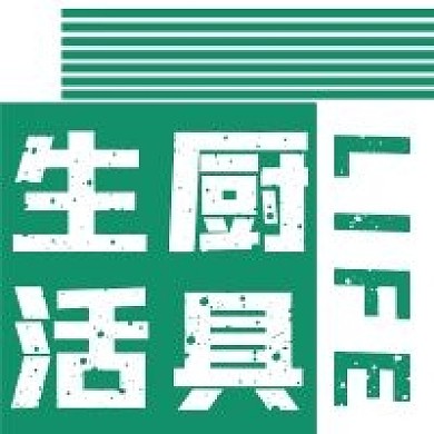 简约生活厨具宣传