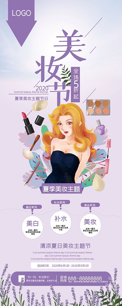 唯美淡紫色夏季美妆节展架