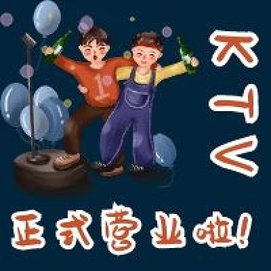 ktv正式营业啦开业大吉手绘公众号次图