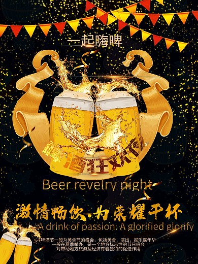 高端黑金啤酒节海报