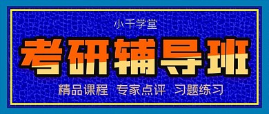 考研辅导班公众号封面源文件