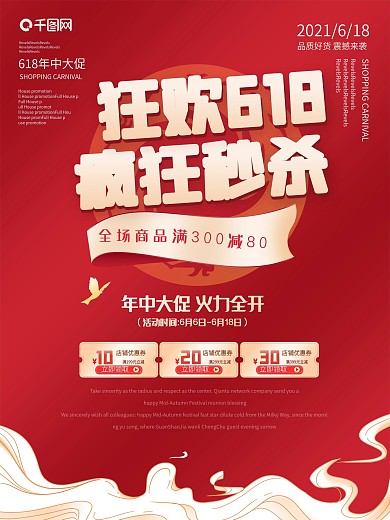 618年中大促狂欢促销创意红色节日海报