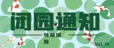 闭园通知公众号封面