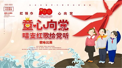 童心向党唱支红歌给党听六一儿童节节日海报