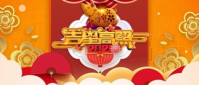 猪年吉星高照喜庆公众号封面