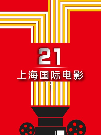 简约上海国际电影节投影21光线