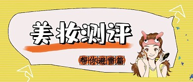 美妆护肤测评攻略公众号封面设计模板首页
