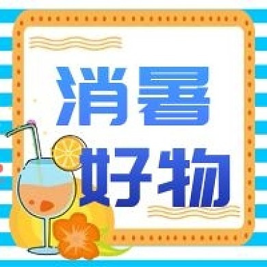 消暑好物推荐活动公众号次图