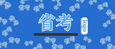 公众号封面247省考主页宣传