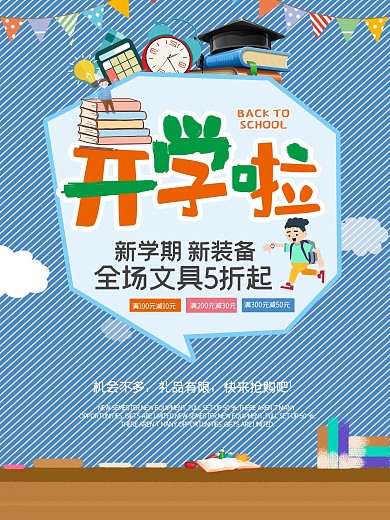 开学季开学啦促销海报