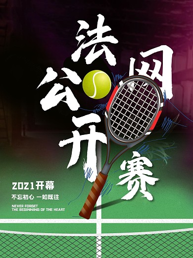 法网公开赛开幕体育海报
