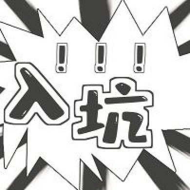 简约搞怪网络入坑