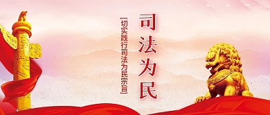 公众号封面司法为民