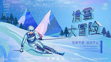 创意滑雪宣传展板