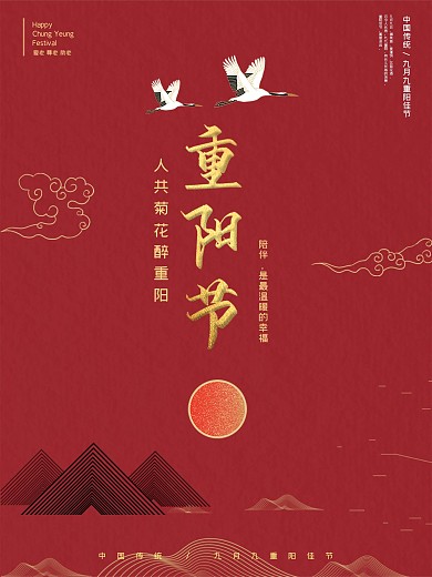 九月九重阳节红色创意海报