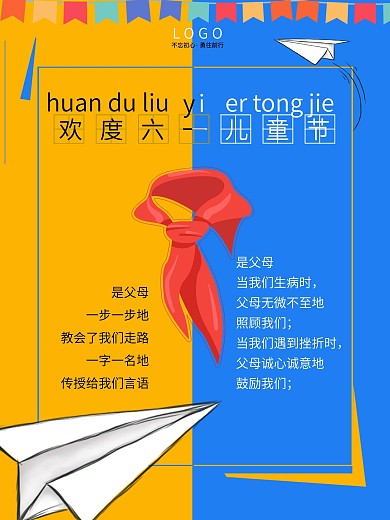 六一国际儿童节介入海报
