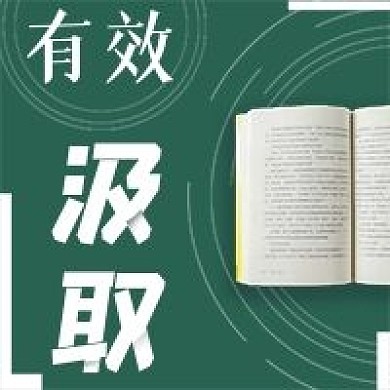 简约知识有效汲取宣传