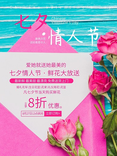 浪漫七夕情人节鲜花促销海报