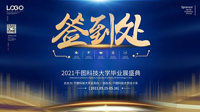 简约蓝色科技毕业展签到处展板盛典晚会签到