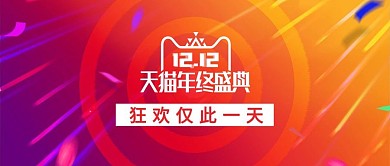天猫双十二活动红色渐变海报
