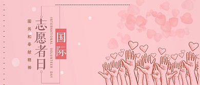 国际志愿者日公众号首图