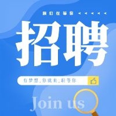 新媒体微信公众号次图招聘配图