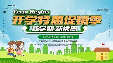 新学期新启程开学季文具促销展板