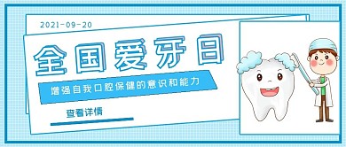 清新极简全国爱牙日