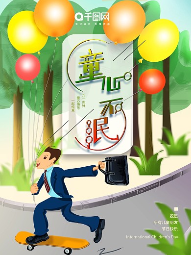 童心不泯海报设计模板