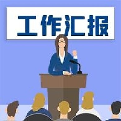 公众号次图年终季度白领管理层汇报工作会议