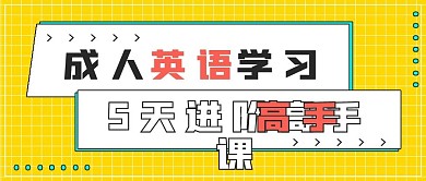 成人英语补习招生