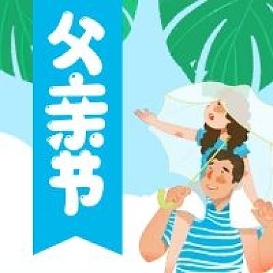 父亲节卡通父女亲微信子公众号次图