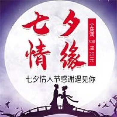 七夕微信公众号配图次图封面